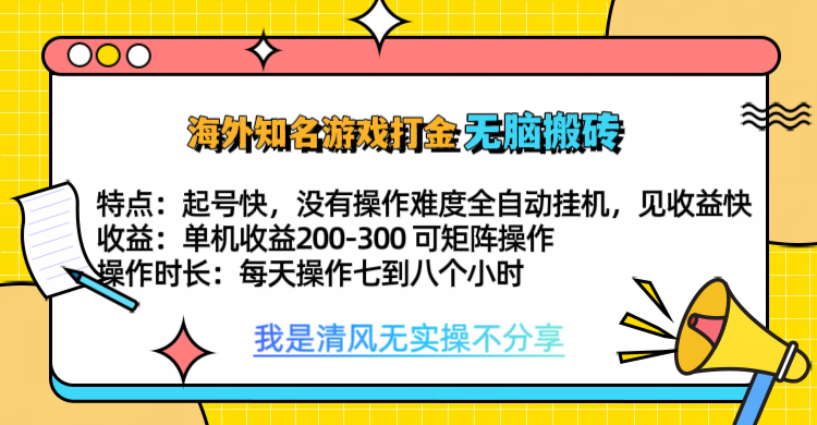 知名游戏打金，无脑搬砖单机收益200-300+  即做！即赚！当天见收益！-蓝图副业