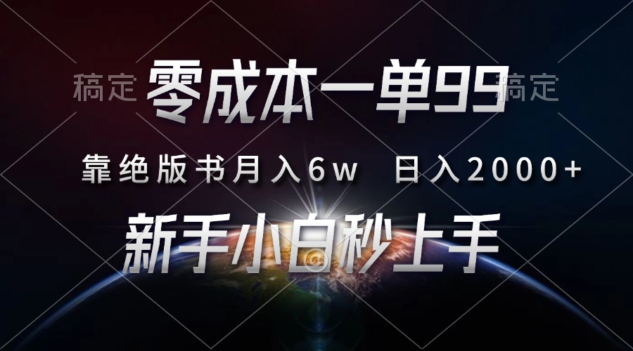 零成本一单99，靠绝版书轻松月入6w，日入2000+，新人小白秒上手-蓝图副业
