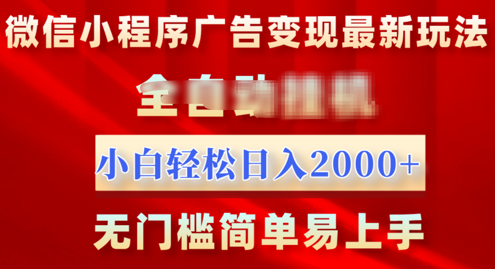 微信小程序，广告变现最新玩法，全自动挂机，小白也能轻松日入2000+-蓝图副业