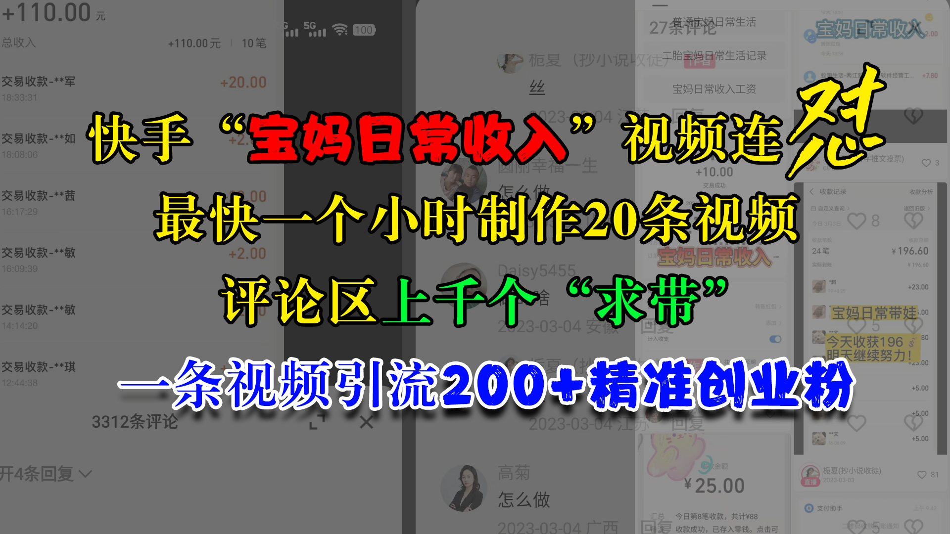 快手“宝妈日常收入”视频连怼，最快一个小时制作20条视频，评论区上千个“求带”，一条视频引流200+精准创业粉-蓝图副业