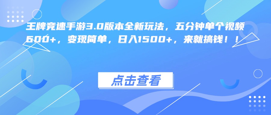 王牌竞速手游3.0版本全新玩法，五分钟单个视频600+，变现简单，日入1500+，来就搞钱！-蓝图副业
