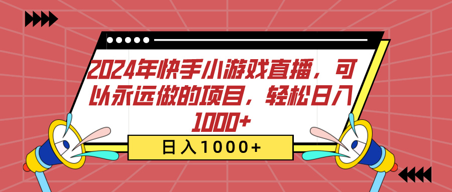 2024年快手小游戏直播，可以永远做的项目，轻松日入1000+-蓝图副业