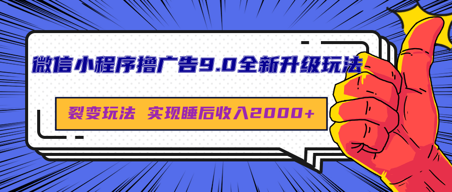 微信小程序撸广告9.0全新升级玩法，日均收益2000+-蓝图副业