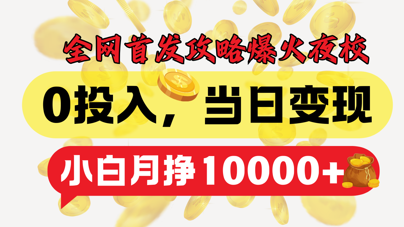 全网首发！爆火夜校，0投入，当日变现，小白轻松月入1w+-蓝图副业
