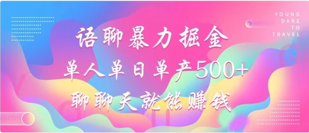 聊聊天就能赚500+，语聊暴力掘金，小白也能轻松操作-蓝图副业