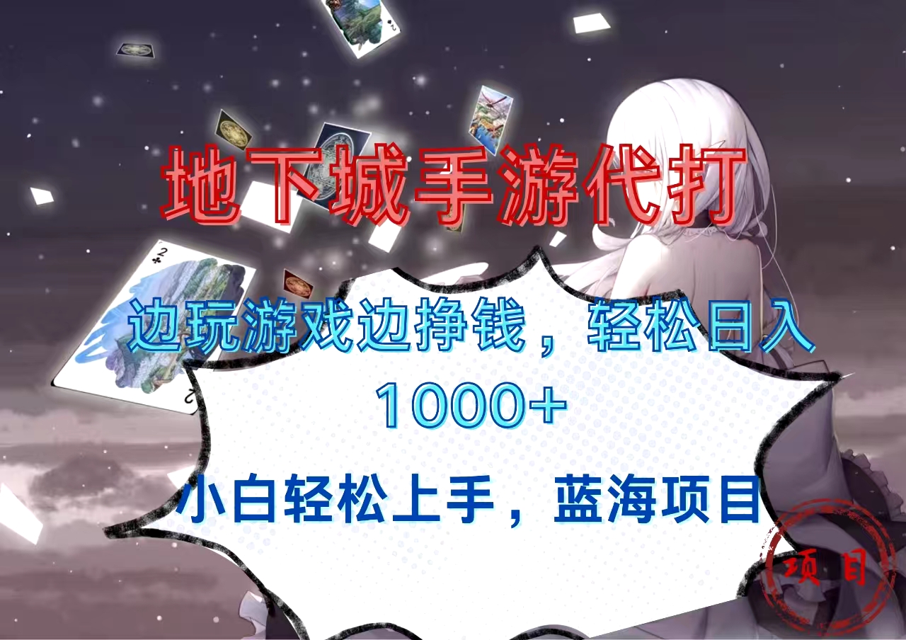 地下城手游代打，边玩游戏边挣钱，小白轻松上手，蓝海项目，轻松日入1000+-蓝图副业