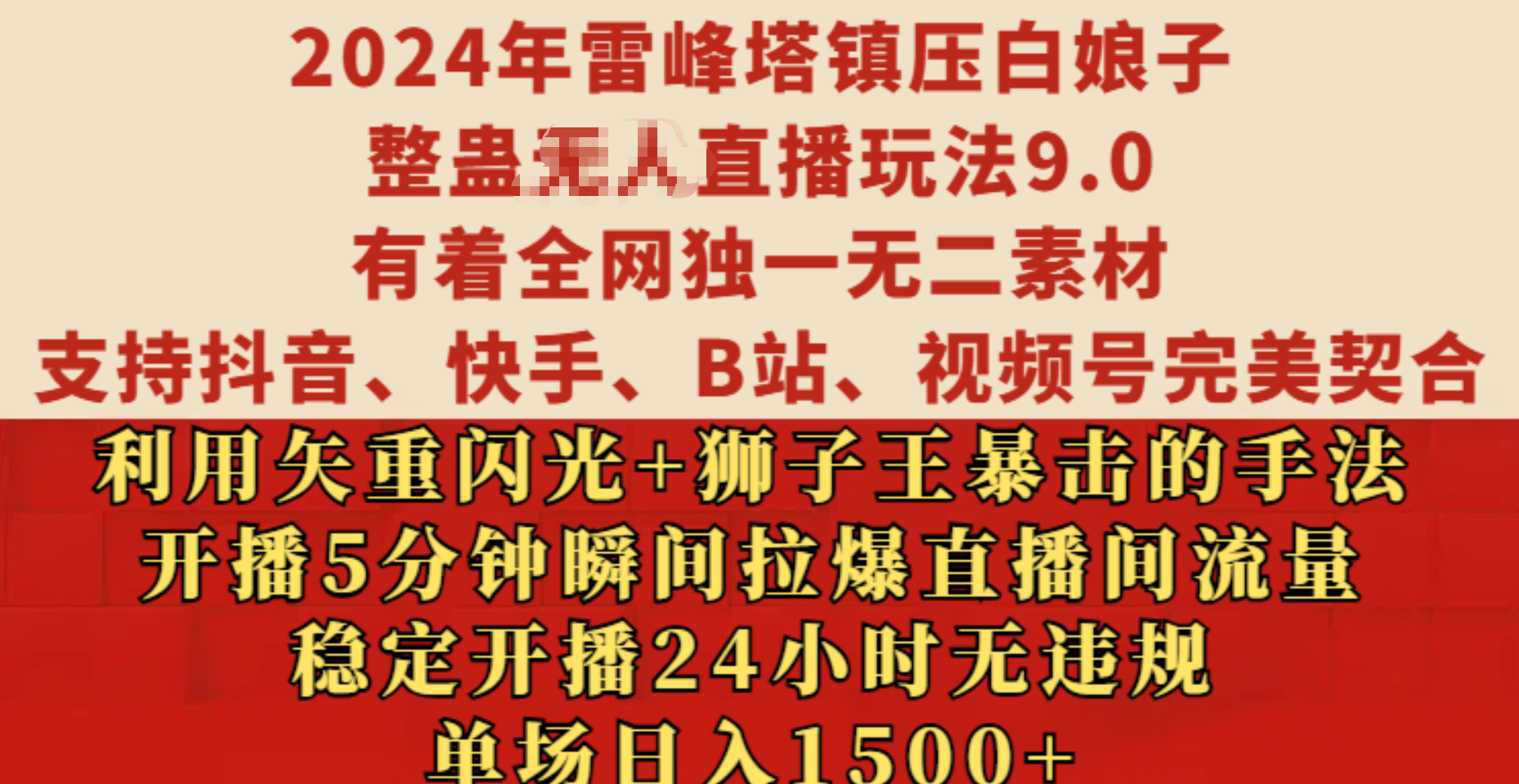 2024年雷峰塔镇压白娘子整蛊无人直播玩法9.0，有着全网独一无二素材，支持抖音、快手、B站、视频号完美契合，利用矢重闪光+狮子王暴击的手法，开播5分钟瞬间拉爆直播间流量，稳定开播24小时无违规，单场日入1500+-蓝图副业