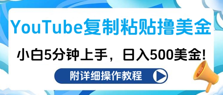 YouTube复制粘贴撸美金，小白5分钟上手，日入500美金!收入无上限!-蓝图副业