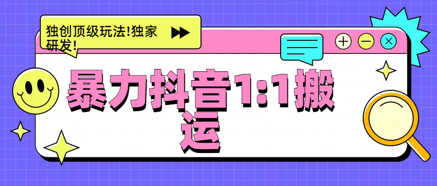 暴力抖音1：1搬运，独创顶级玩法!独家研发!-蓝图副业