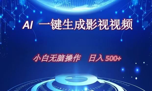 AI一键生成影视解说视频，新手小白直接上手，日入500+-蓝图副业