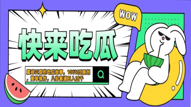 震碎三观的吃瓜故事，一键生成100%过原创，猎奇八卦赛道，简单操作日入过千，可批量-蓝图副业