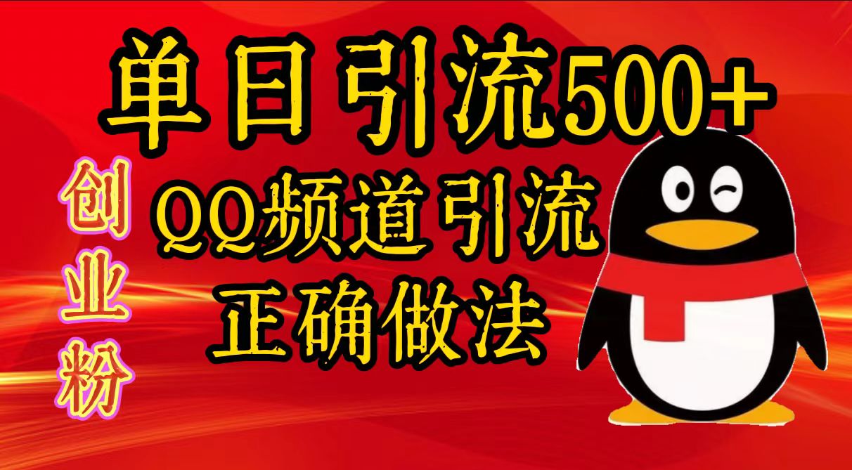 单日引流500+创业粉，QQ频道引流正确做法-蓝图副业
