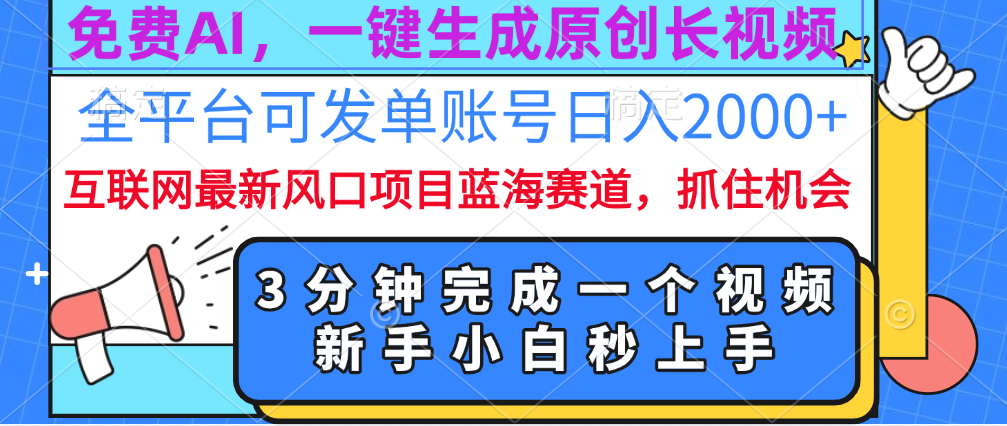 免费AI，一键生成原创长视频，流量大，全平台可发单账号日入2000+-蓝图副业