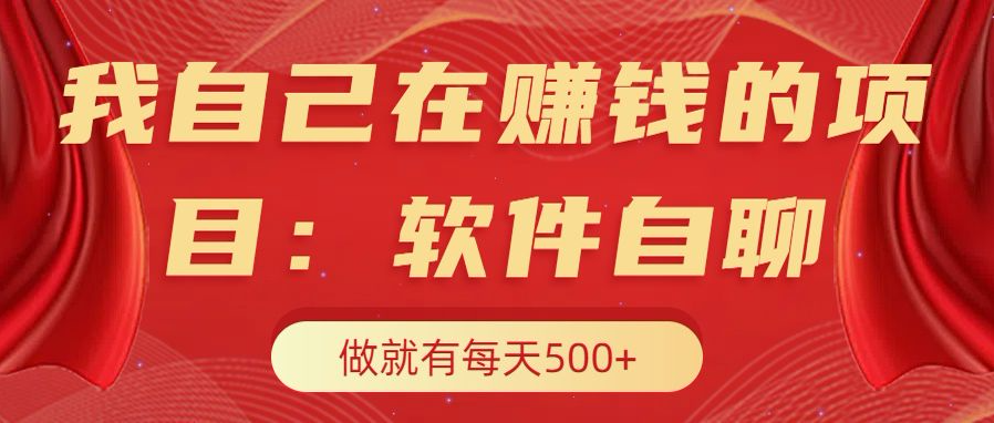 我自己在赚钱的项目，软件自聊不存在幸存者原则，做就有每天500+-蓝图副业