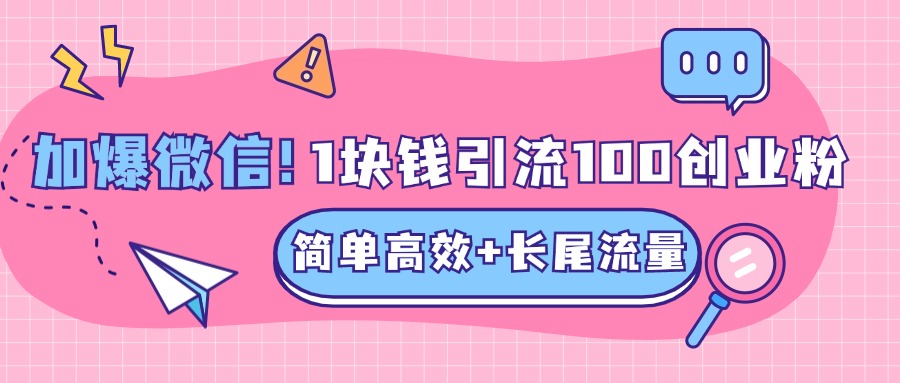 低成本高回报，1块钱引流100个精准创业粉，简单高效+长尾流量，单人单日引流500+创业粉，加爆你的微信-蓝图副业