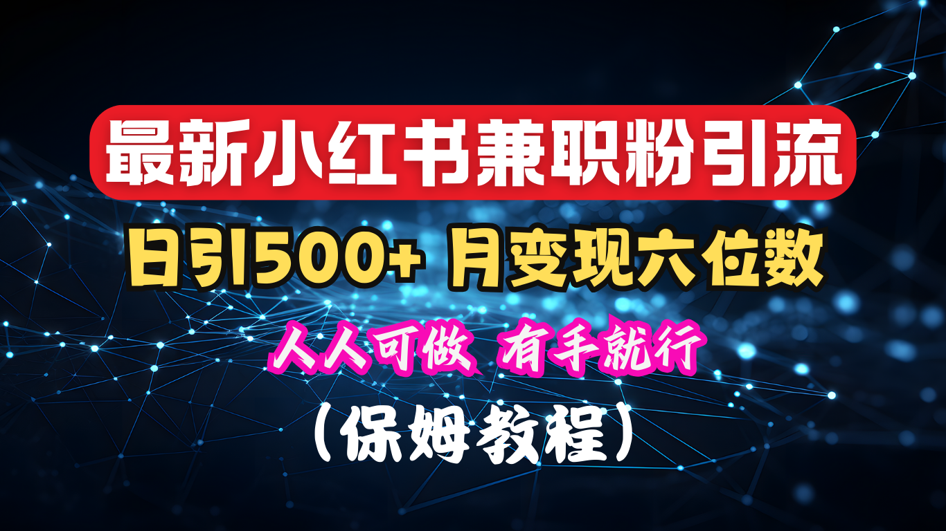 揭秘：小红书素人爆粉，保密教材，日引500+月入6位数-蓝图副业