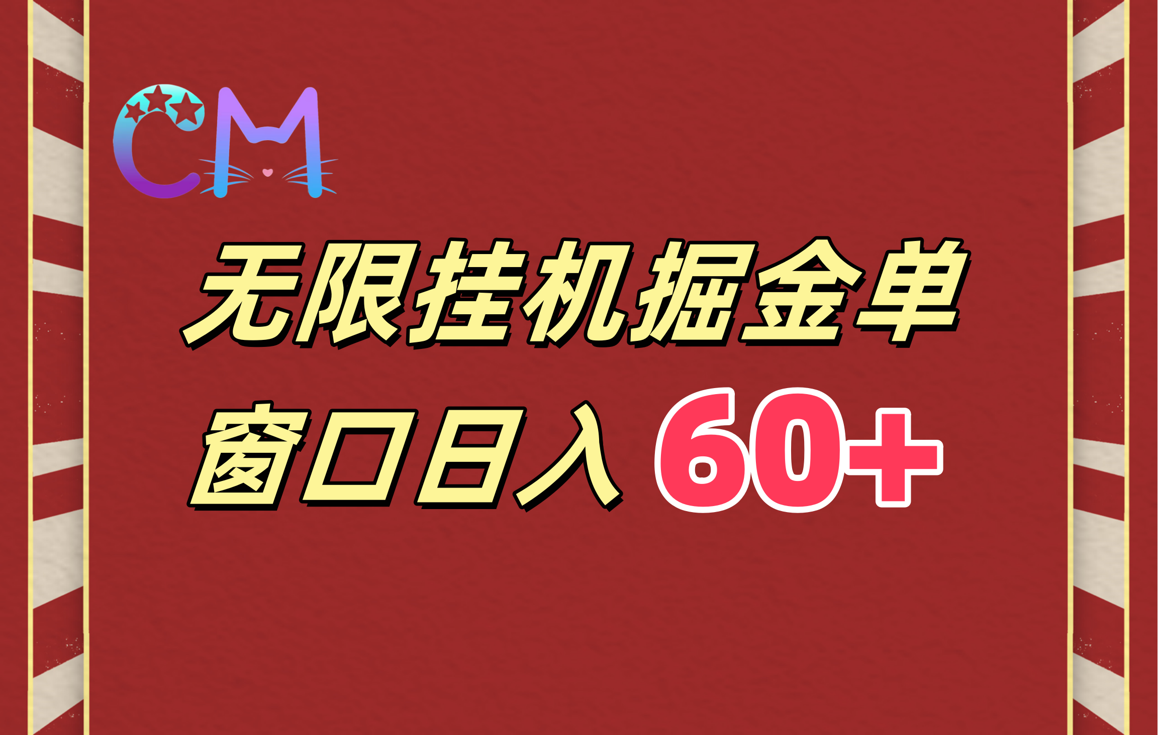 ai无限挂机单窗口日入60+-蓝图副业