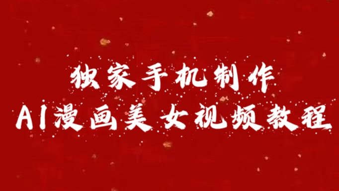 独家手机制作AI漫画美女视频，外面卖1280的保姆级教程-蓝图副业