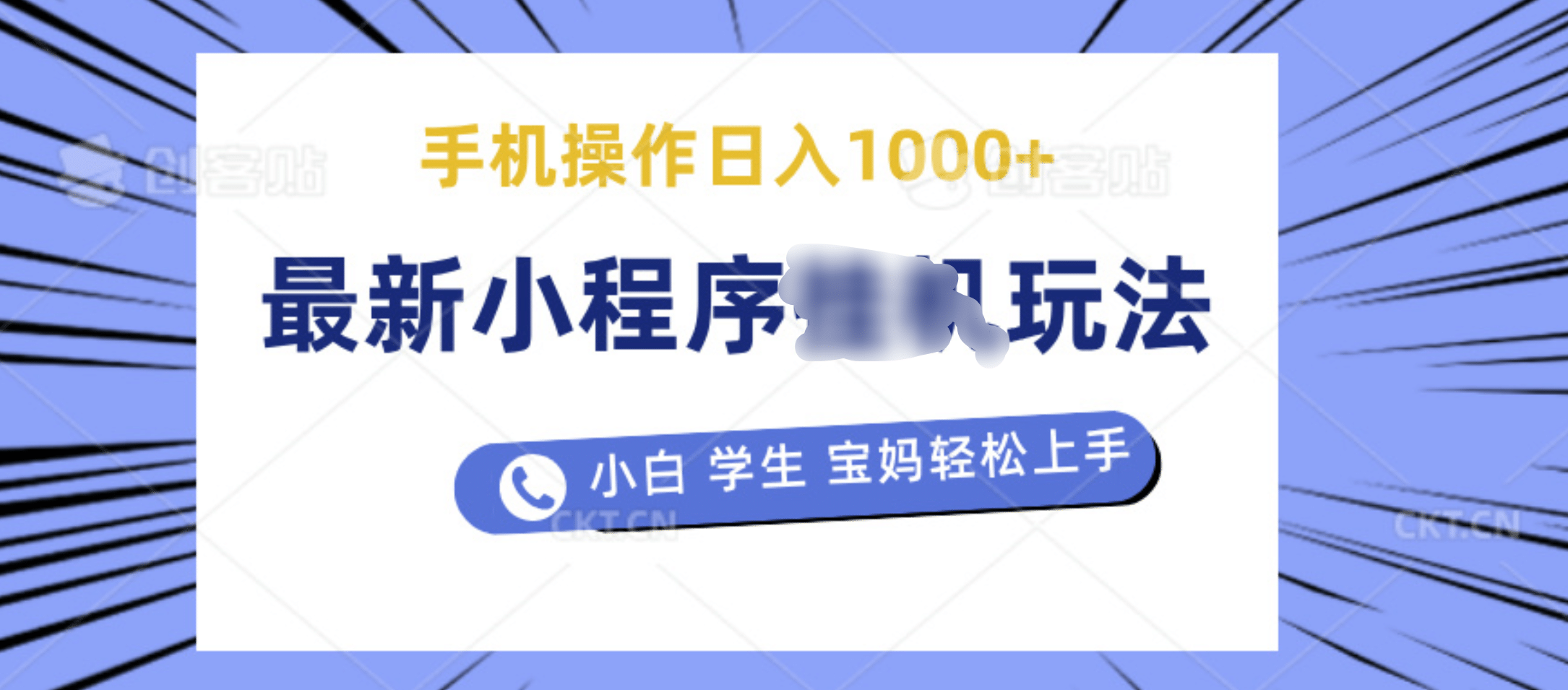 最新小程序挂机玩法 暴力引流变现，手机操作日入900+，操作简单，当天见收益-蓝图副业