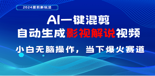 AI一键生成，原创影视解说视频，日入3000+-蓝图副业