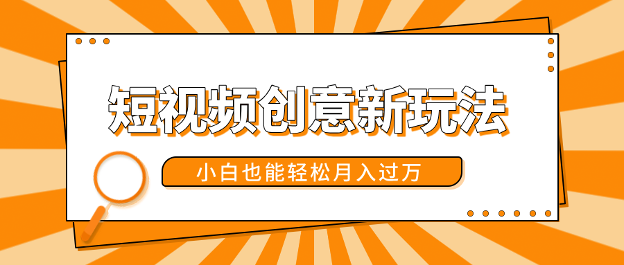 短视频创意新玩法！美女视频转漫画效果，小白也能轻松月入过万！-蓝图副业