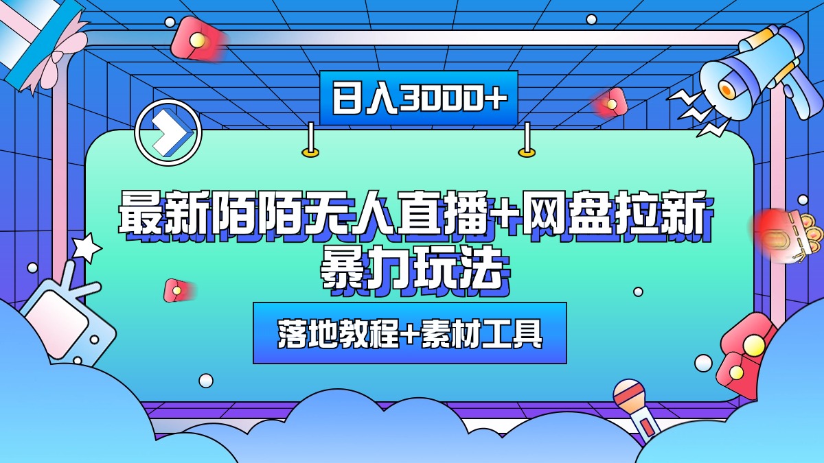 最新陌陌无人直播+网盘拉新暴力玩法，日入3000+，附带落地教程+素材工具-蓝图副业