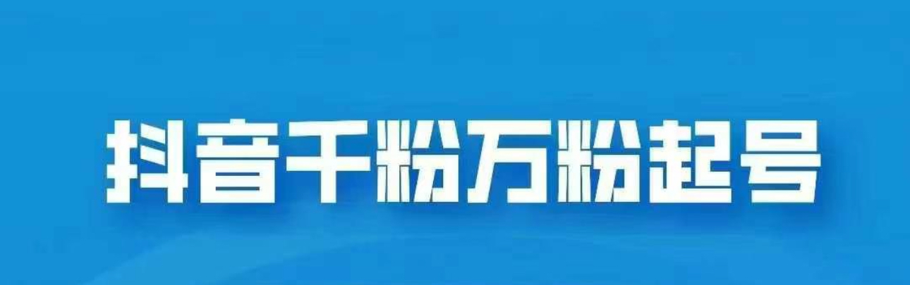 抖音千粉日入1000免费分享-蓝图副业