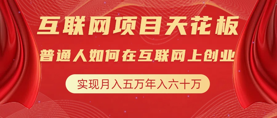 互联网项目终点站，普通人如何在互联网上创业，实现月入5w年入60w，改变思维，实现逆天改命-蓝图副业