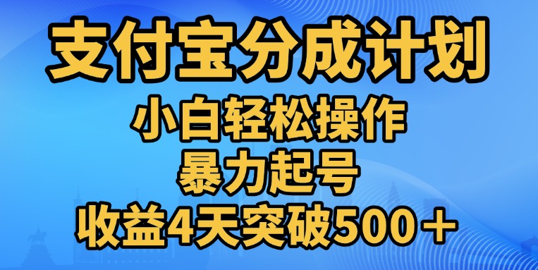 11月支付宝分成”暴力起号“搬运玩法-蓝图副业