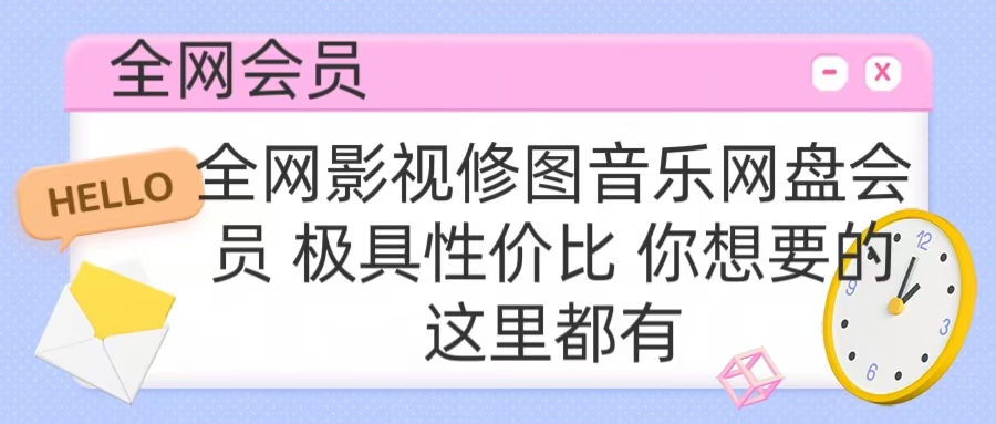 全网影视会员 极具性价比 你想要的会员应有尽有-蓝图副业