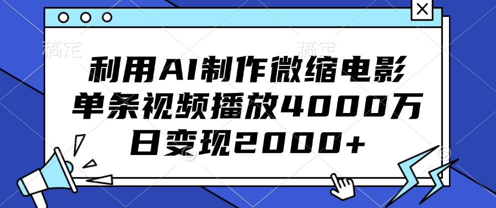 利用AI制作微缩电影，单条视频播放4000万，日变现2000+-蓝图副业