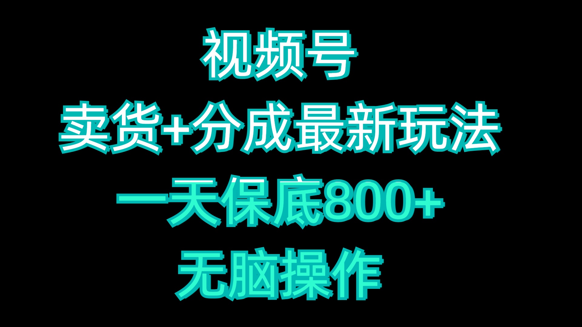 视频号卖货+分成最新玩法，一天保底800+，无脑操作-蓝图副业