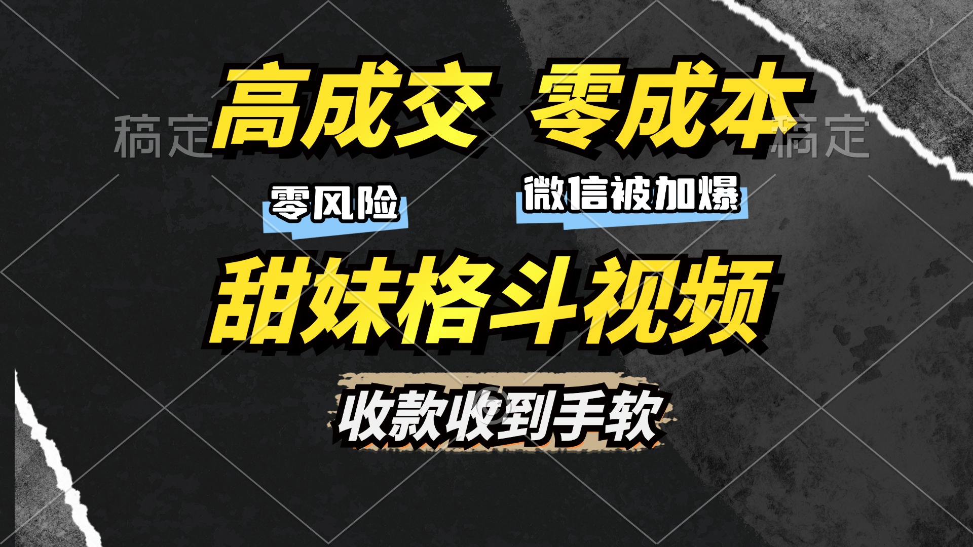 高成交零成本，售卖甜妹格斗视频，谁发谁火，加爆微信，收款收到手软-蓝图副业