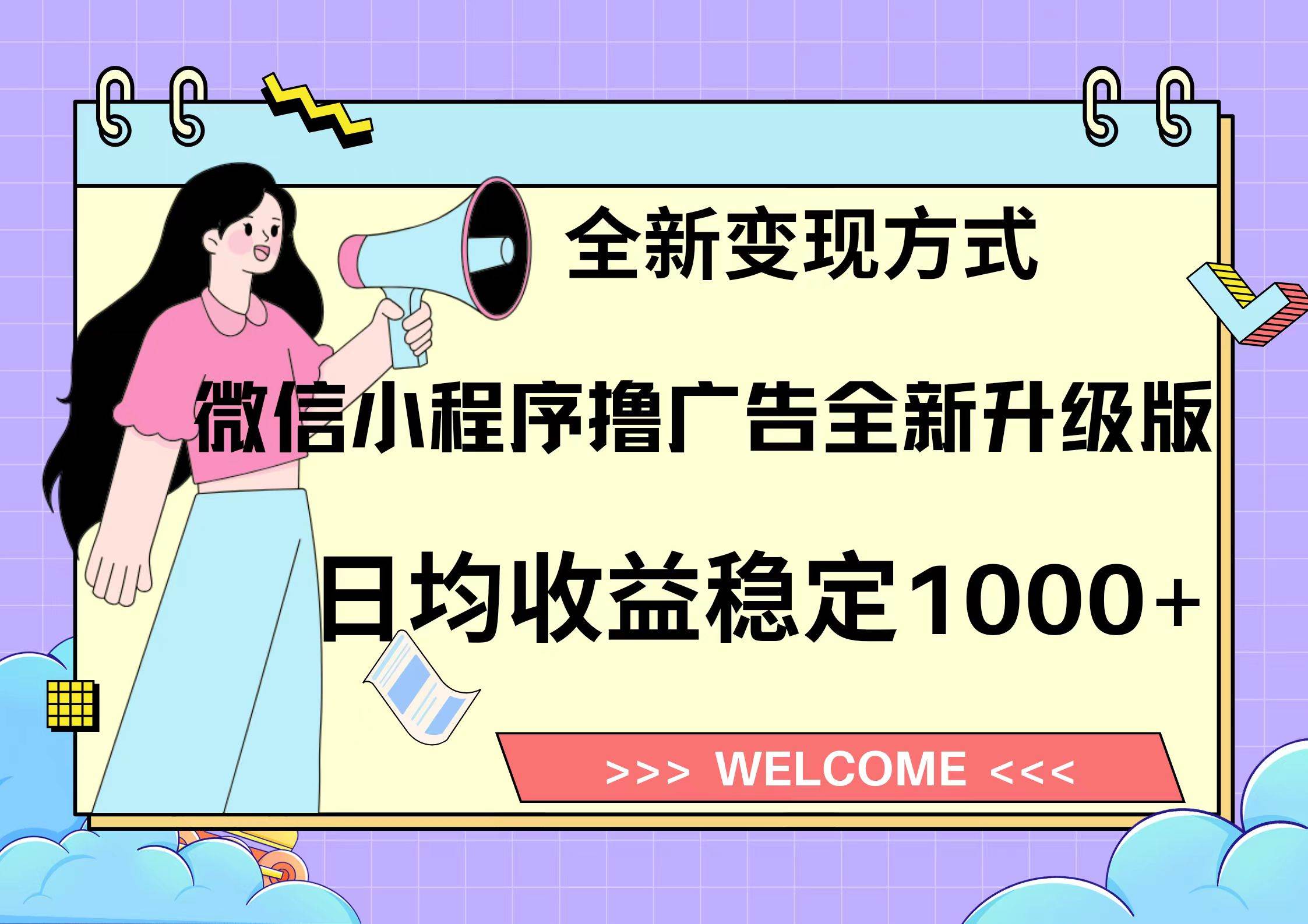 微信小程序最新裂变流量玩法，时间自由收益高轻松赚广告费，轻轻松松日入300+，新手小白也能轻易上手-蓝图副业