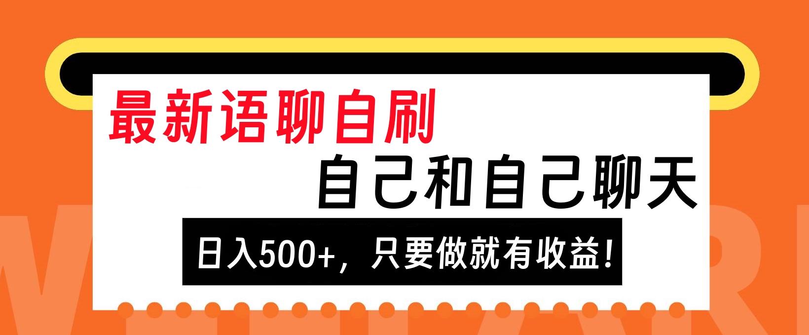 最新语聊自刷，自己和自己聊天，日入500+，只要做就有收益！-蓝图副业
