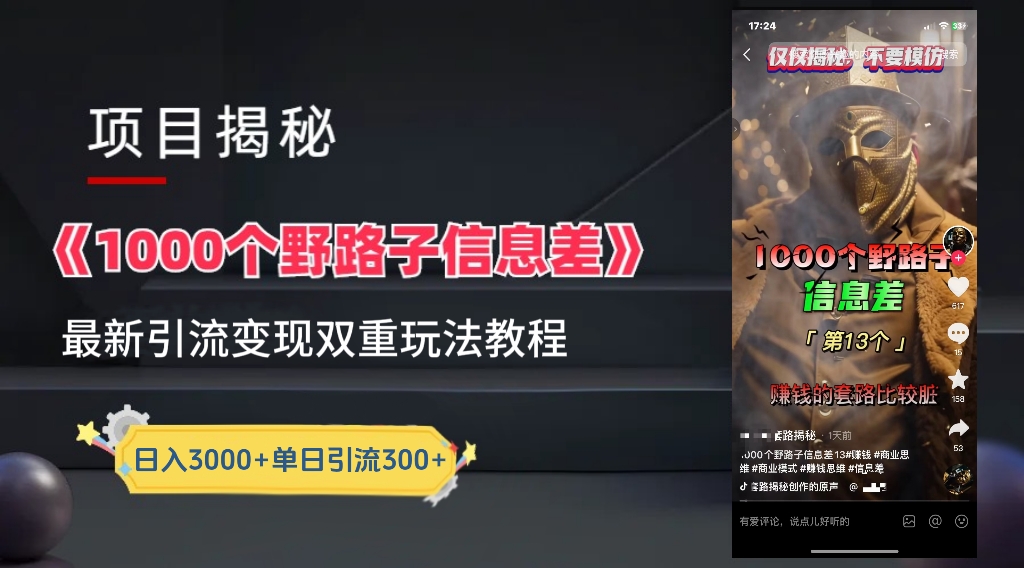 【独家】抖音一千个野路子信息差最新玩法教程–引流＋变现-蓝图副业