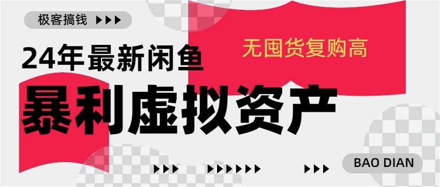 24年最新闲鱼暴利虚拟资产，无囤货复购高轻松日赚1000+，小白当日出单，快速变现-蓝图副业
