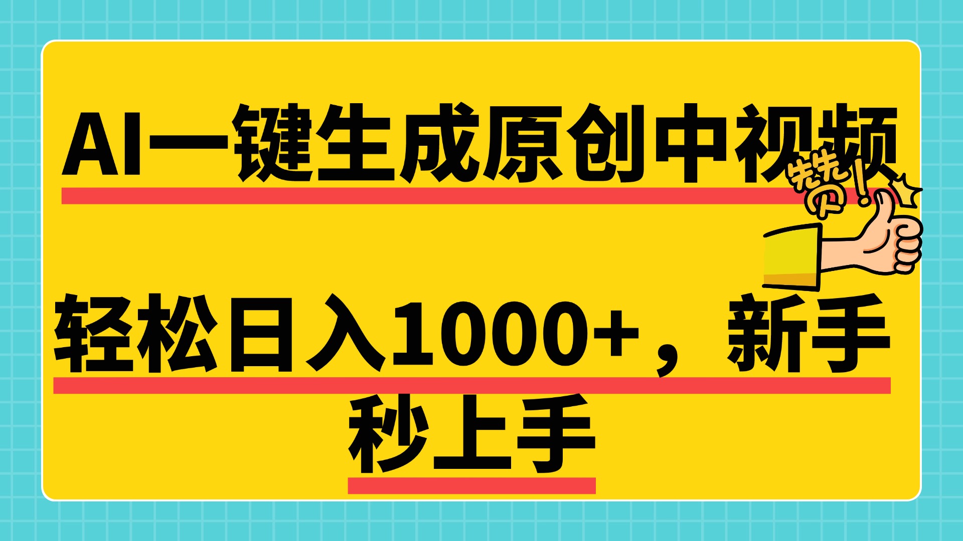 免费无限制，AI一键生成原创中视频，新手小白轻松日入1000+，超简单，可矩阵，可发全平台-蓝图副业