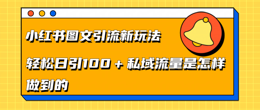 小红书图文引流新玩法，轻松日引流100+私域流量是怎样做到的-蓝图副业