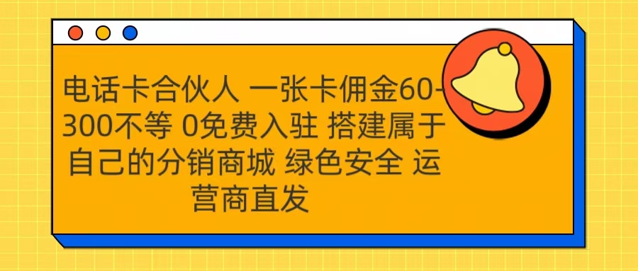 号卡合伙人 一张卡佣金60-300不等 运营商直发 绿色安全-蓝图副业
