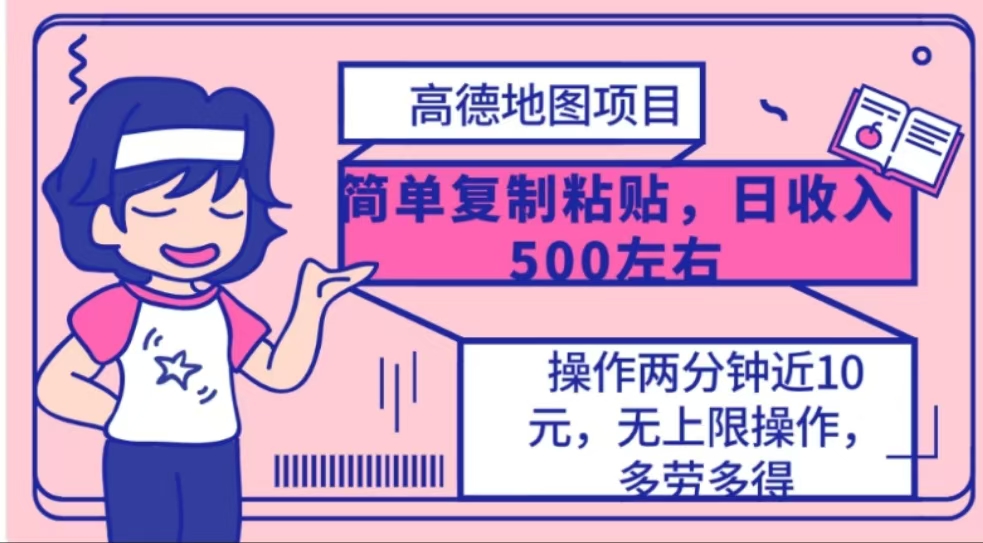高德地图简单复制，操作两分钟就能有近10元的收益，日入500+-蓝图副业