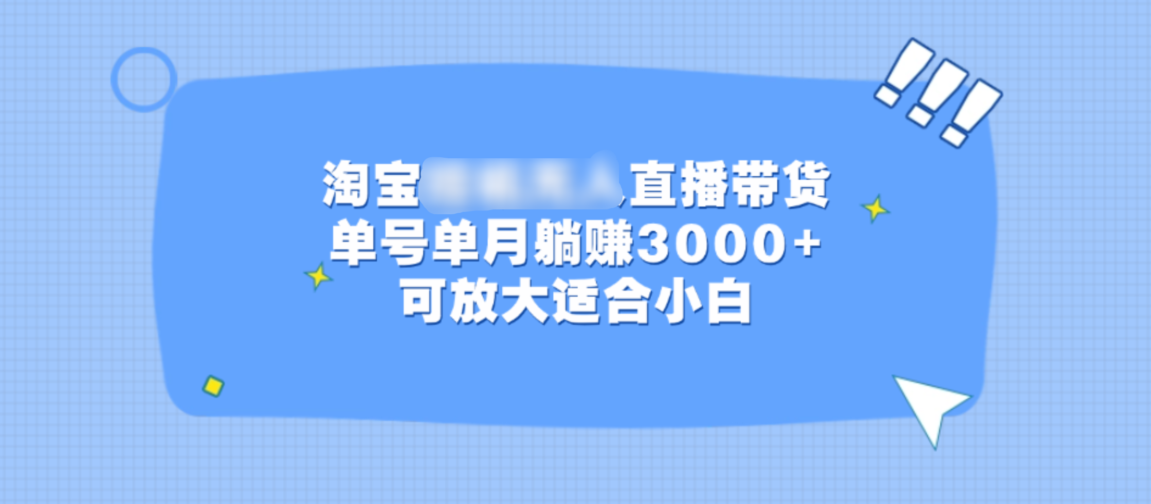 淘宝挂机无人直播带货，单号单月躺赚3000+，可放大适合小白-蓝图副业