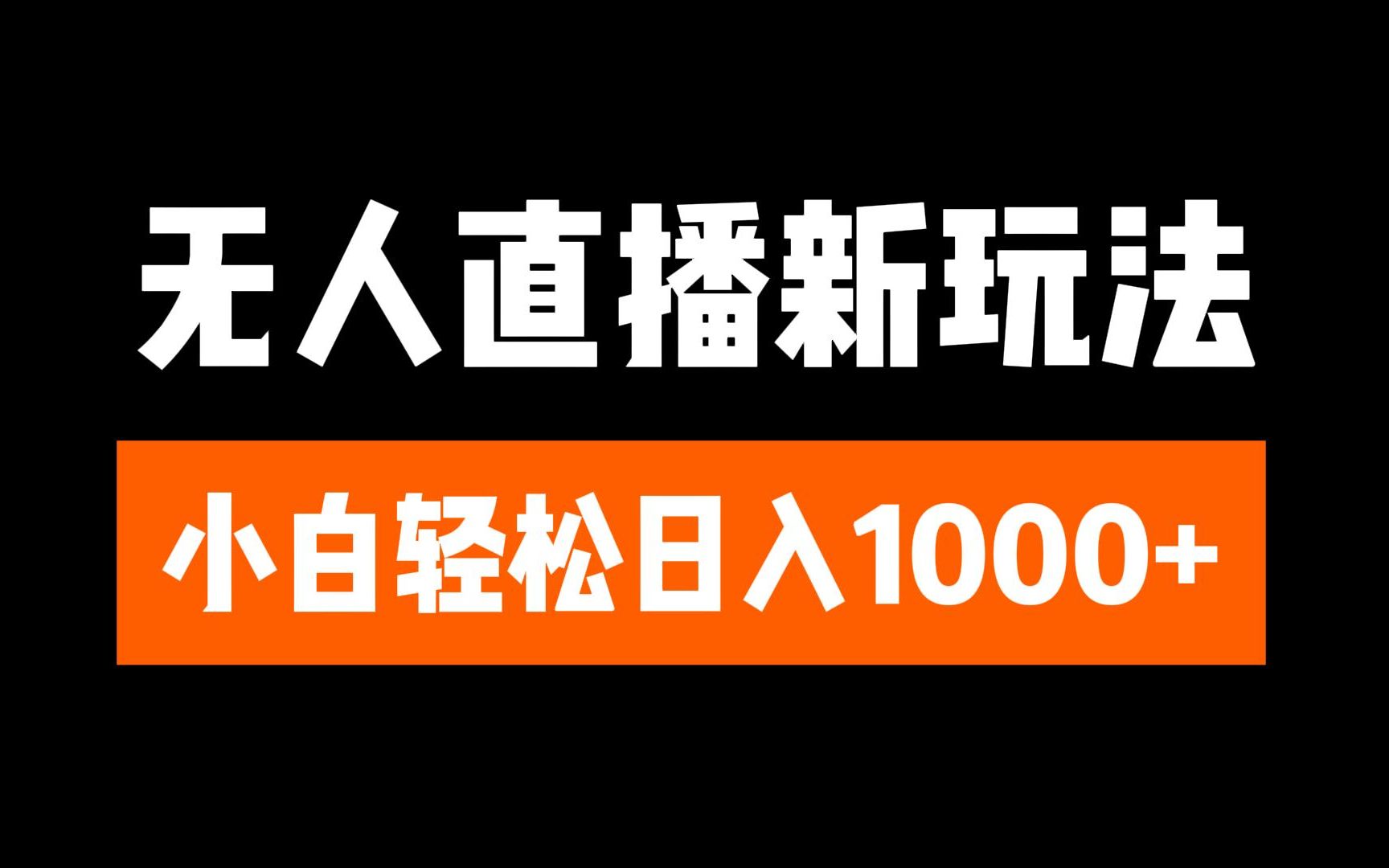 抖音无人直播3.0 挂机放故事 单机日入300+ 批量可放大-蓝图副业