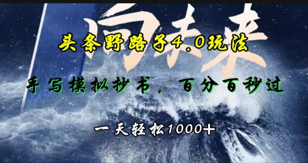 头条野路子4.0玩法，手写模拟器抄书，百分百秒过，一天轻松1000+-蓝图副业
