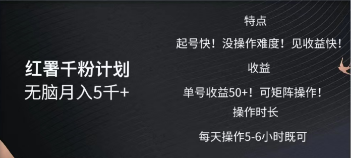 红薯千粉计划无脑月入5千➕！既做既赚！-蓝图副业