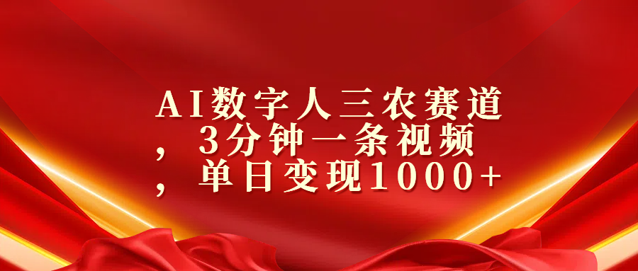 AI数字人三农赛道，3分钟一条视频，单日变现1000+-蓝图副业