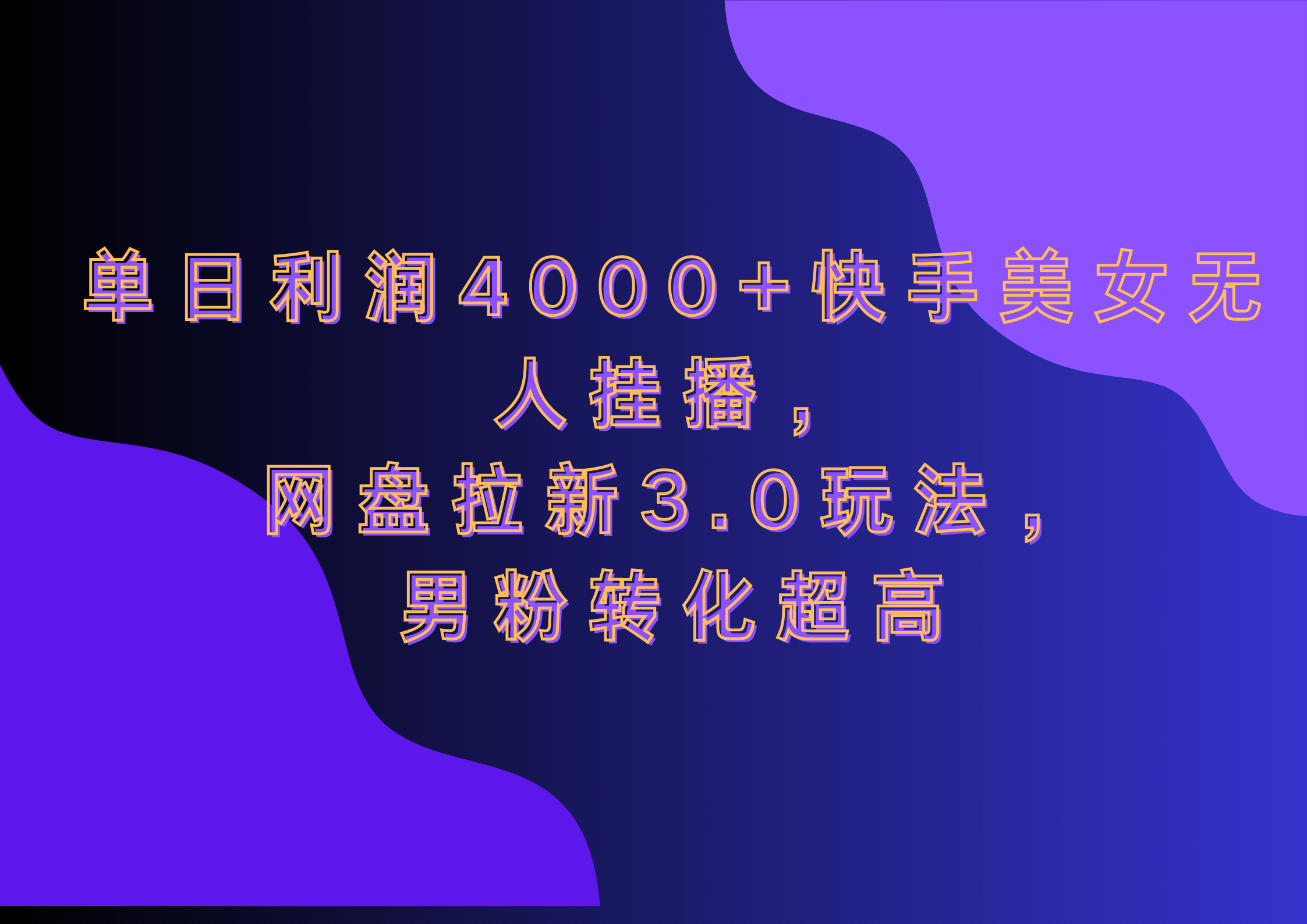 网盘拉新3.0玩法，男粉转化超高，单日利润4000+快手美女无人挂播-蓝图副业
