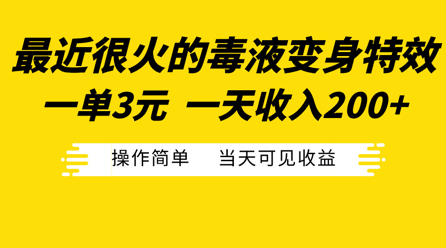 最近很火的毒液变身特效，一单3元一天收入200+，操作简单当天可见收益-蓝图副业