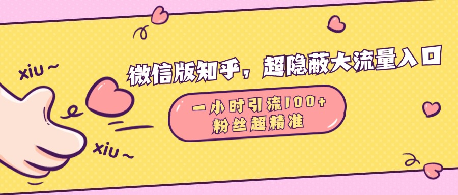 微信版知乎，超隐蔽流量入口，一小时引流100人，粉丝质量超高-蓝图副业