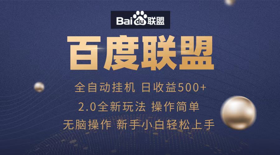 广告联盟，全自动运行，单机日入500+-蓝图副业